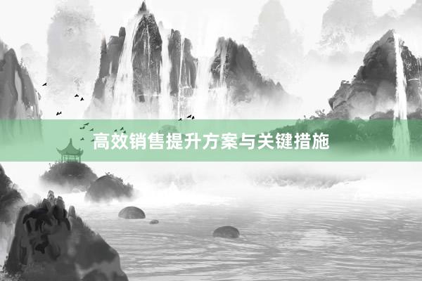 高效销售提升方案与关键措施