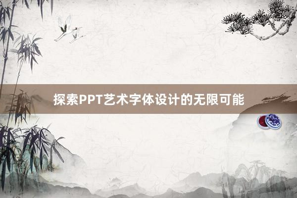 探索PPT艺术字体设计的无限可能